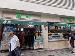 门面-康乐(滨江道店)