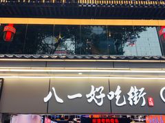 门面-八一路好吃街