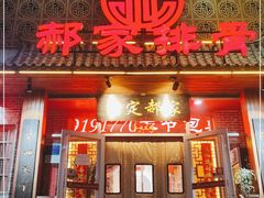 门面-真定郝家排骨(谈固东街店)