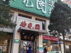 -紫光园(劲松店)