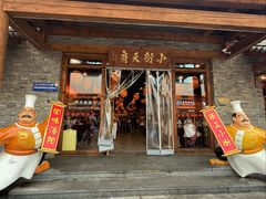-小街天府(西工小街店)