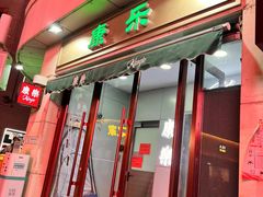 门面-康乐(滨江道店)