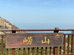 -崂山巨峰游览区