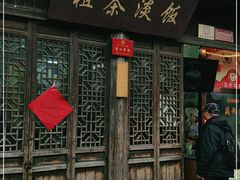 门面-粗茶淡饭(东关街店)
