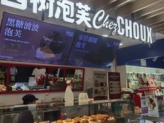 -西树泡芙(湖滨银泰in77B区店)