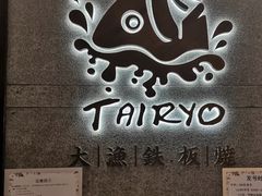 -大渔铁板烧(大悦城店)