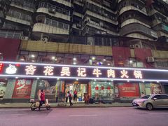 -杏花吴记牛肉火锅