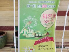 -小镇印象音乐餐吧(莲塘店)