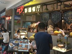 -阿罗新疆菜(人民广场店)