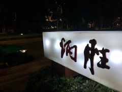 门面-炳胜品味(珠江新城店)