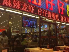门面-簋街仔仔小龙虾(总店)