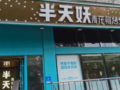 -半天妖烤鱼(方庄店)