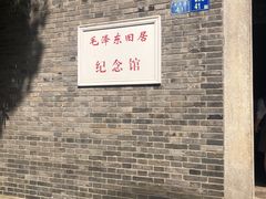 -毛泽东同志旧居