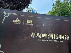 -青岛啤酒博物馆