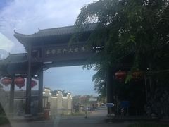 -厨房好味(滨江店)