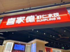 -喜家德虾仁水饺(麒麟社店)