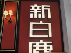 -新白鹿餐厅(第一百货店)