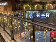 -中海环宇荟