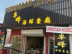-ZF Seafood Restaurant 卓峰海鲜餐