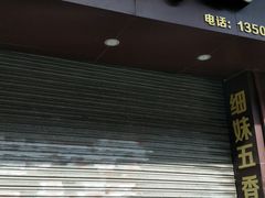 门面-细妹五香牛杂(步行街店)