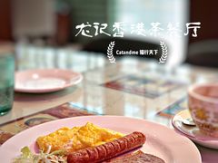 -龙记·香港茶餐厅(海上世界店)