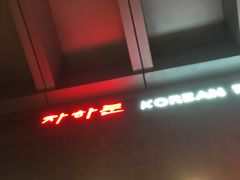 -紫霞门韩国料理烤肉(深南东路店)