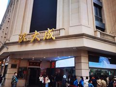 -沈大成(南京东路店)