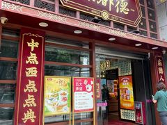 -点都德(喜粤楼店)