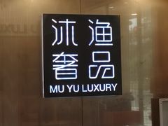 -沐渔二手奢侈品黄金手表包包回收·中古店(广州塔店)