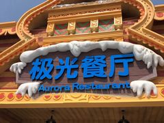 门面-海昌极光餐厅