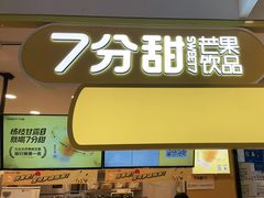 门面-7分甜(栖霞万谷慧店)