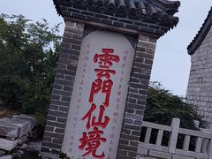 -青州市云门山风景区