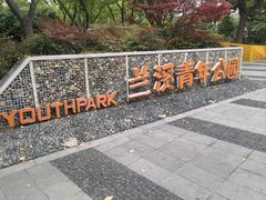 -兰溪青年公园