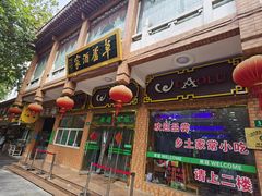 门面-草庐酒家