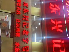 门面-水东兴记鸭粥店(茂名店)