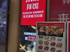 门面-米村拌饭(路南区万达店)