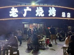 -老广烧烤(骆驼山康馨园店)