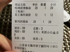 账单-十面春风·江南面馆(崇宁路店)