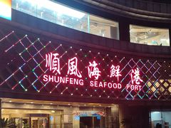 -顺风海鲜港(金玉兰店)