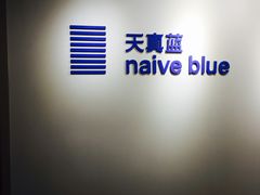 -天真蓝照相馆(中华广场店)