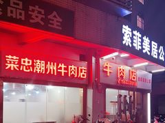 -菜忠潮州牛肉店(岗厦店)
