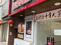 门面-蔡记炸酱热干面(昌里路店)