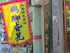 -鸡脚旮旯平江路店