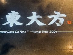 -東大方(武康千秋广场店)