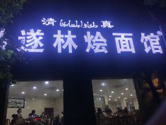 门面-马遂林烩面馆(少室路店)