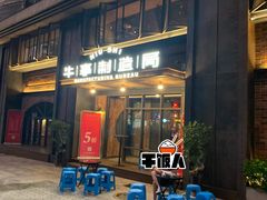 门面-牛事制造局牛肉火锅(莲岳路店)