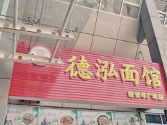 门面-德泓面馆(颐高店)