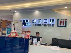 -维乐口腔(格林门诊长宁店)