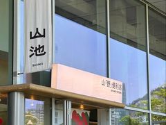 -SAANCI山池咖啡(海上世界文化艺术中心店)