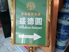 -盛德圆(五台山云龙店)